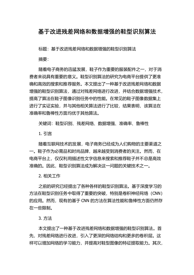 基于改进残差网络和数据增强的鞋型识别算法