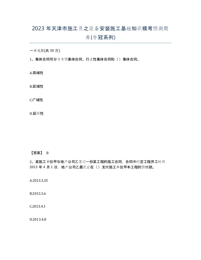 2023年天津市施工员之设备安装施工基础知识模考预测题库夺冠系列