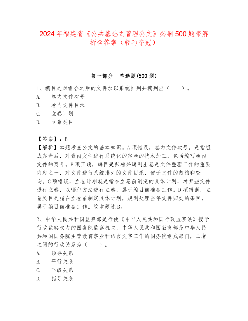 2024年福建省《公共基础之管理公文》必刷500题带解析含答案（轻巧夺冠）