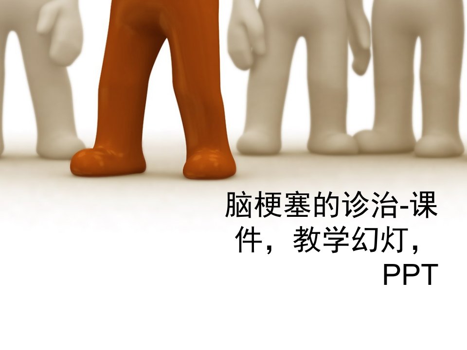 脑梗塞的诊治-课件，教学幻灯，PPT