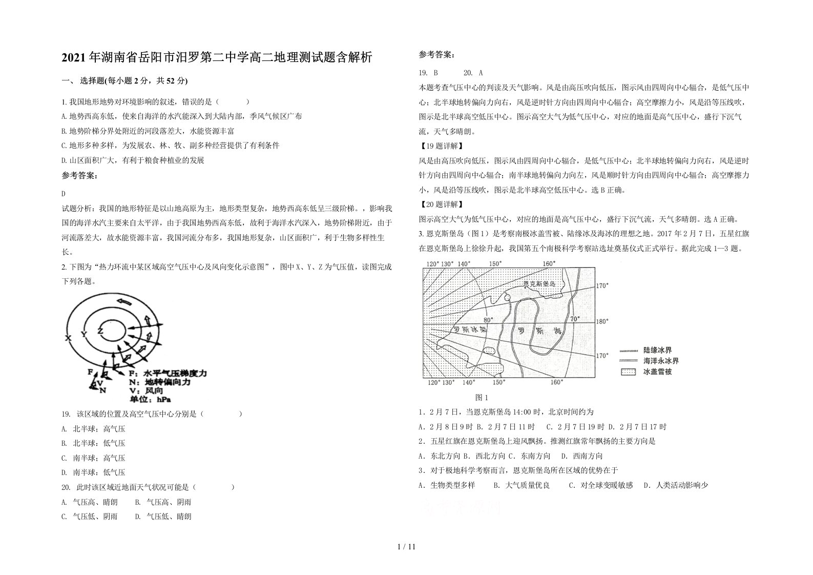 2021年湖南省岳阳市汨罗第二中学高二地理测试题含解析