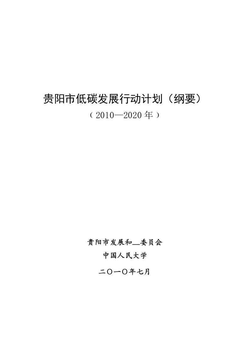 贵阳市低碳发展行动计划纲要最终打印版