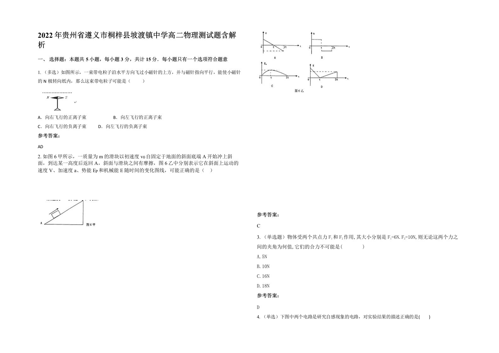 2022年贵州省遵义市桐梓县坡渡镇中学高二物理测试题含解析