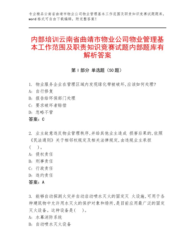 内部培训云南省曲靖市物业公司物业管理基本工作范围及职责知识竞赛试题内部题库有解析答案