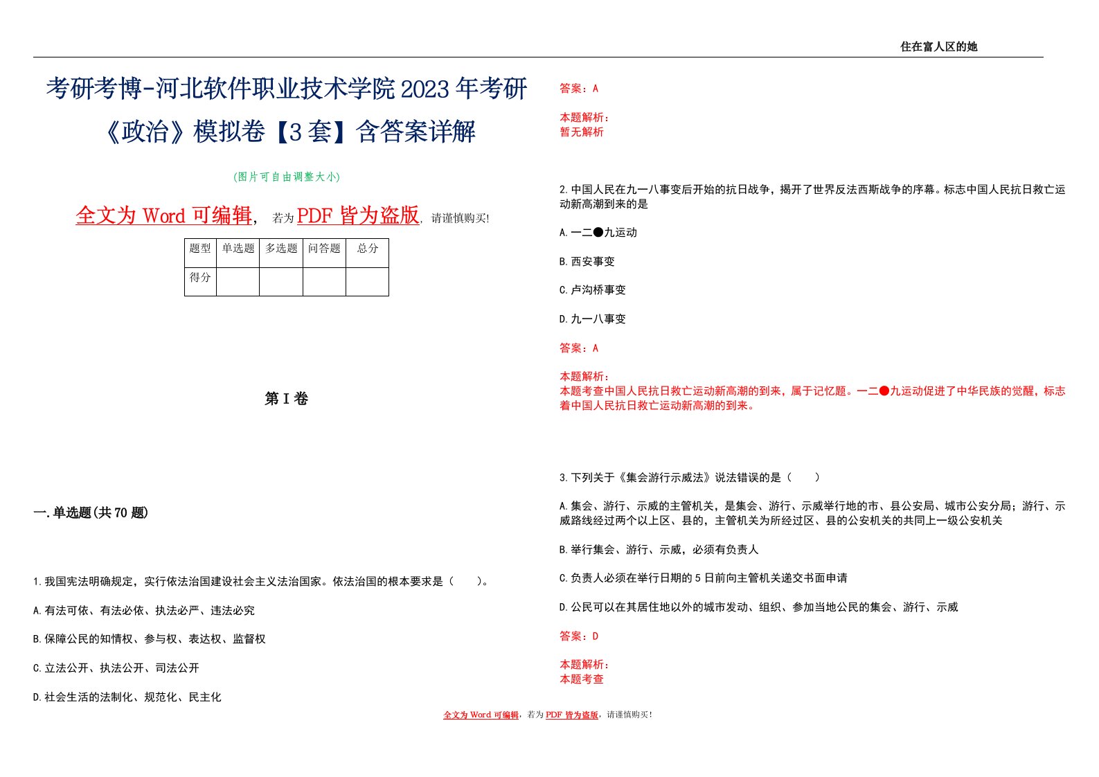 考研考博-河北软件职业技术学院2023年考研《政治》模拟卷5【3套】含答案详解