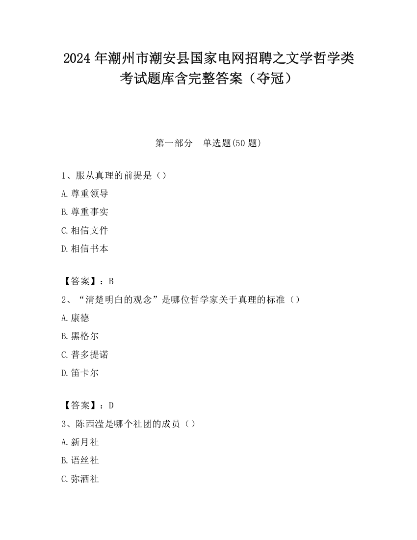 2024年潮州市潮安县国家电网招聘之文学哲学类考试题库含完整答案（夺冠）