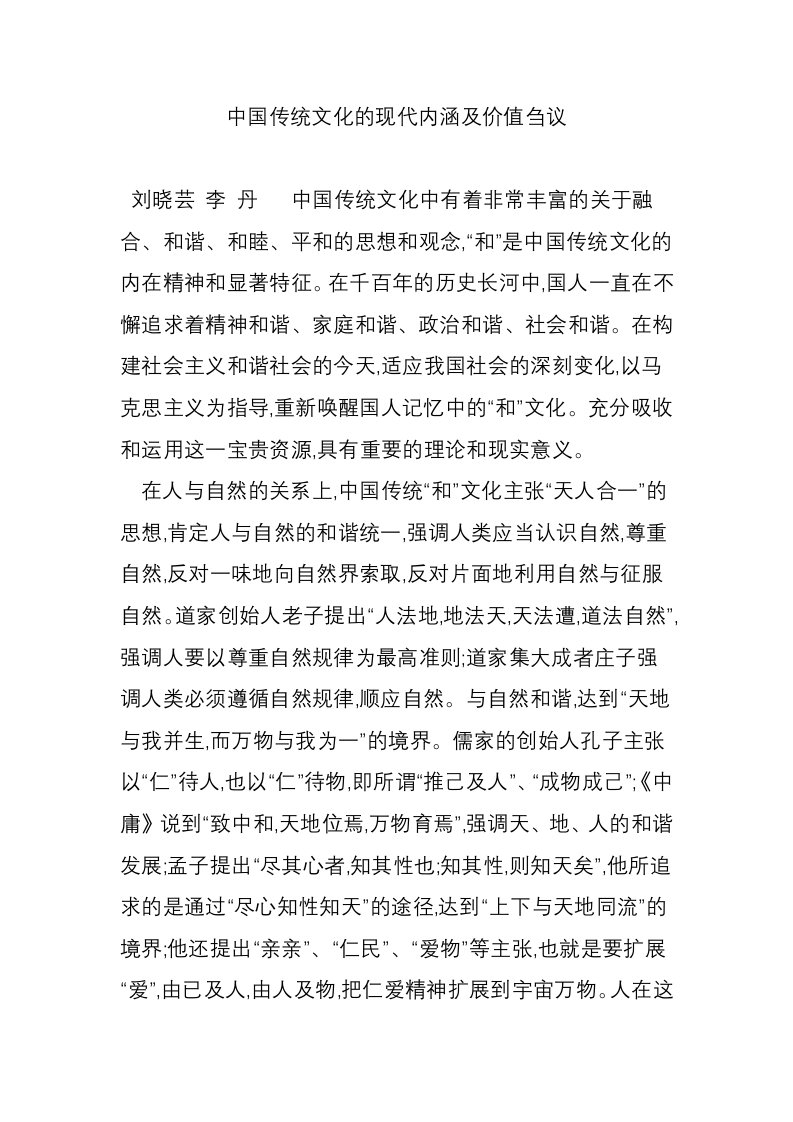 中国传统文化的现代内涵及价值刍议