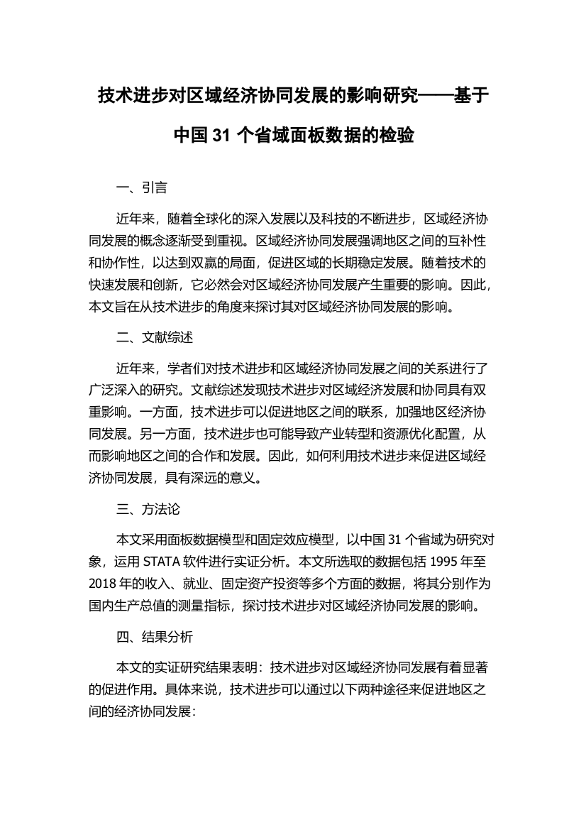 技术进步对区域经济协同发展的影响研究——基于中国31个省域面板数据的检验