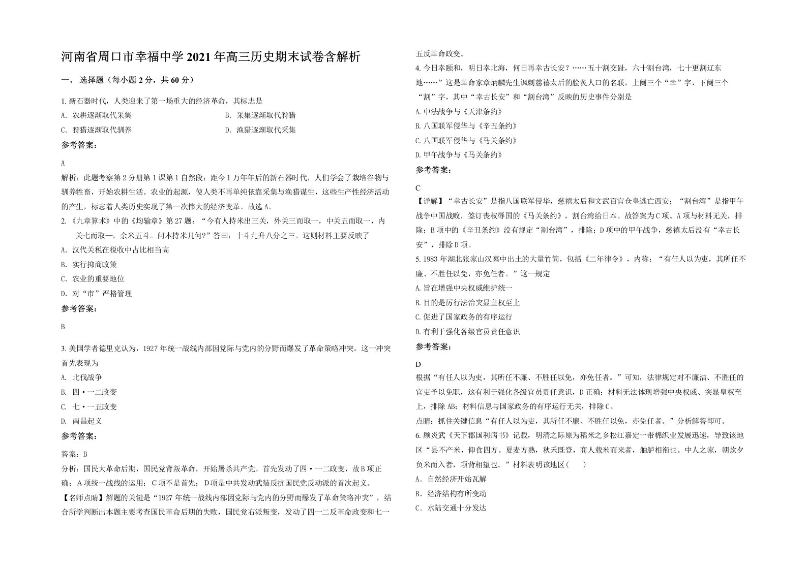 河南省周口市幸福中学2021年高三历史期末试卷含解析