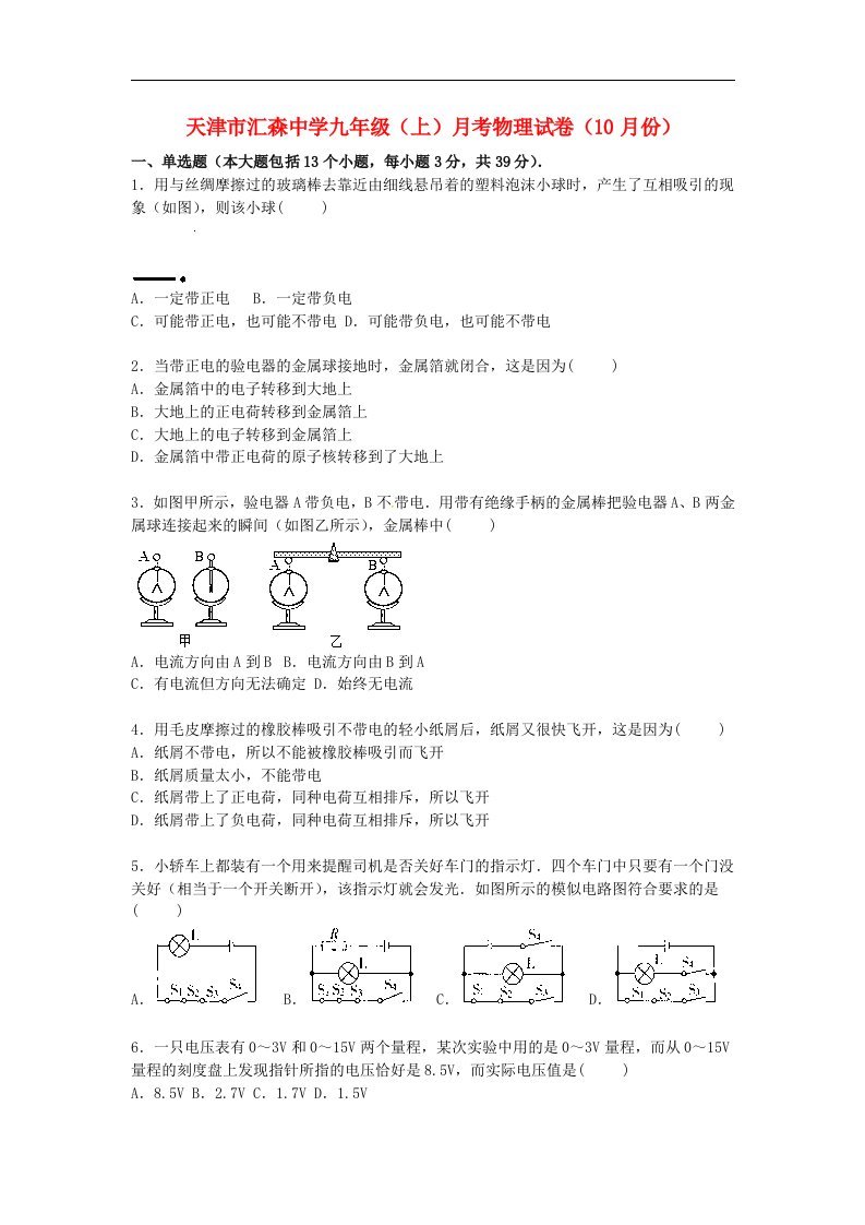 天津市汇森中学九级物理上学期10月份月考试题（含解析）