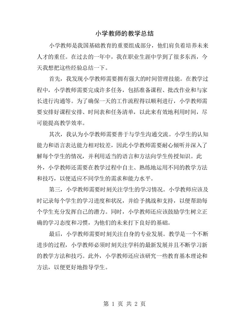 小学教师的教学总结