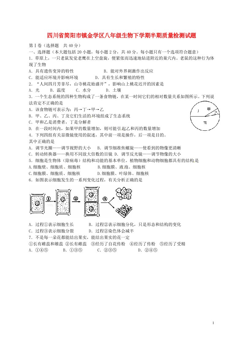 四川省简阳市镇金学区八级生物下学期半期质量检测试题