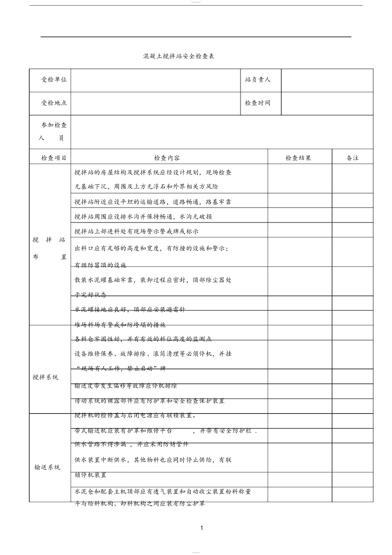 混凝土搅拌站安全检查表1