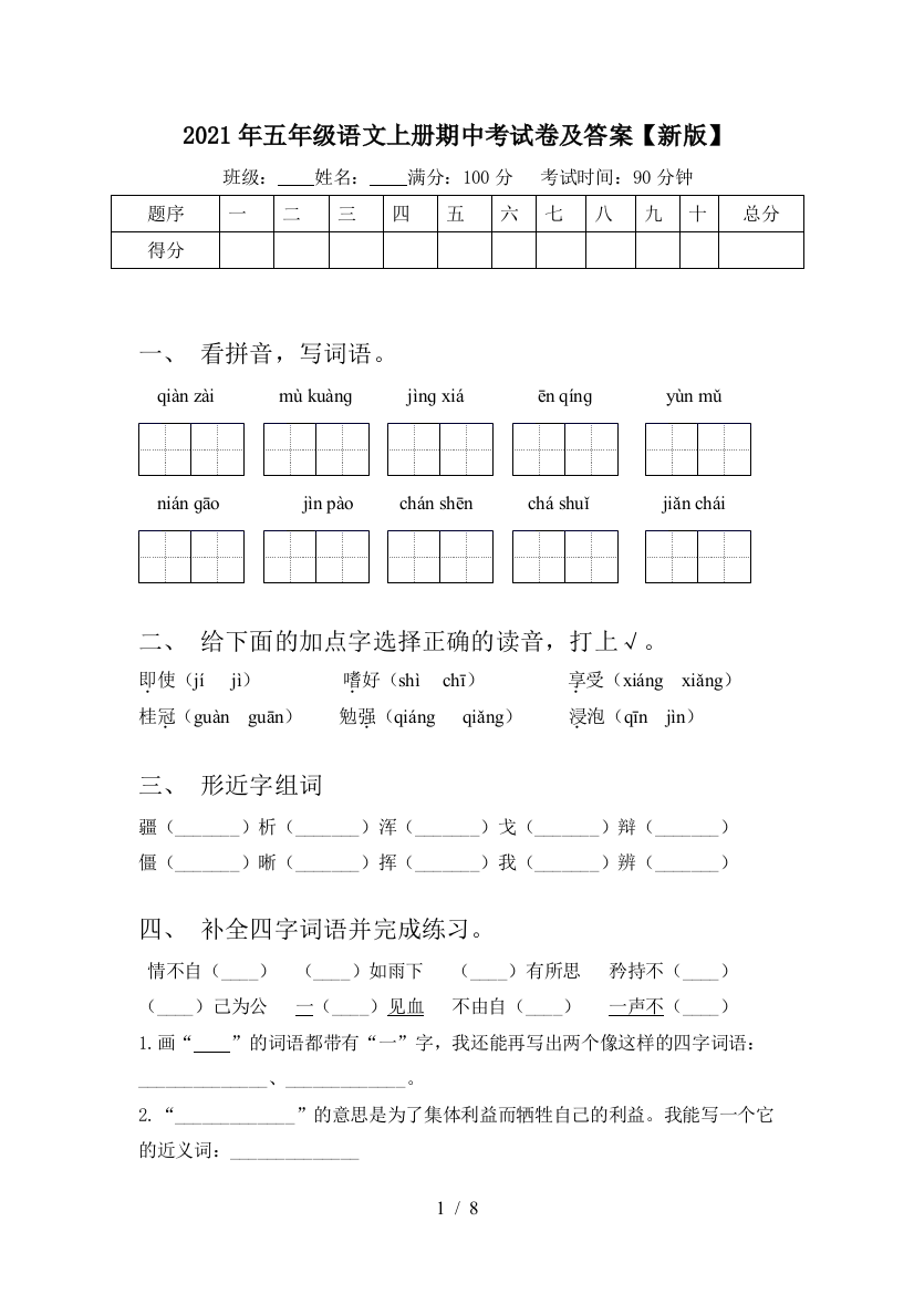 2021年五年级语文上册期中考试卷及答案【新版】