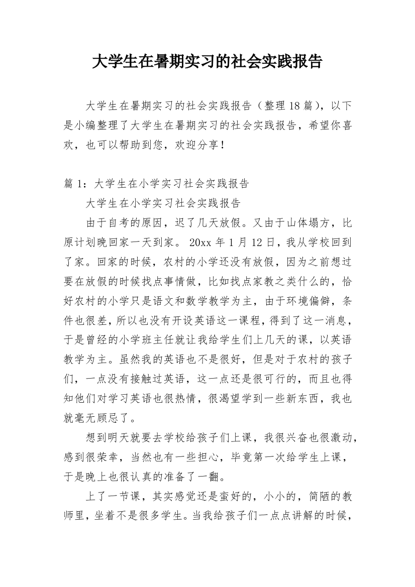 大学生在暑期实习的社会实践报告