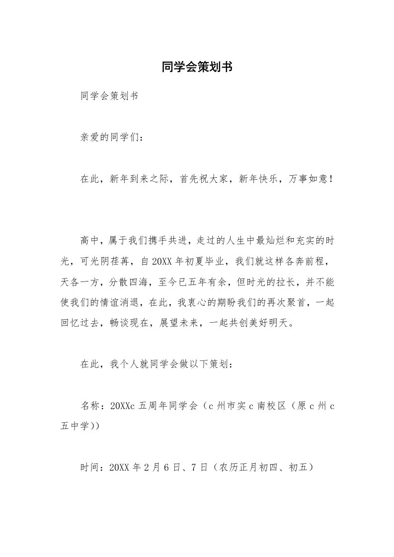 同学会策划书_1