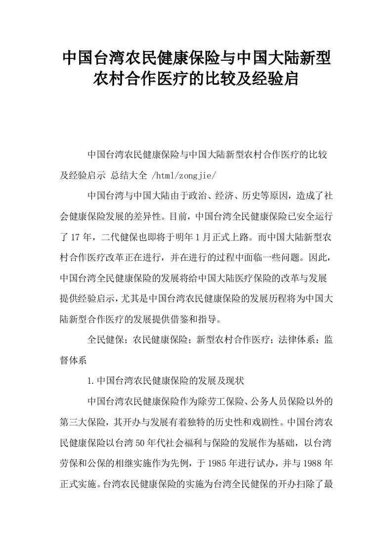 中国台湾农民健康保险与中国大陆新型农村合作医疗的比较及经验启