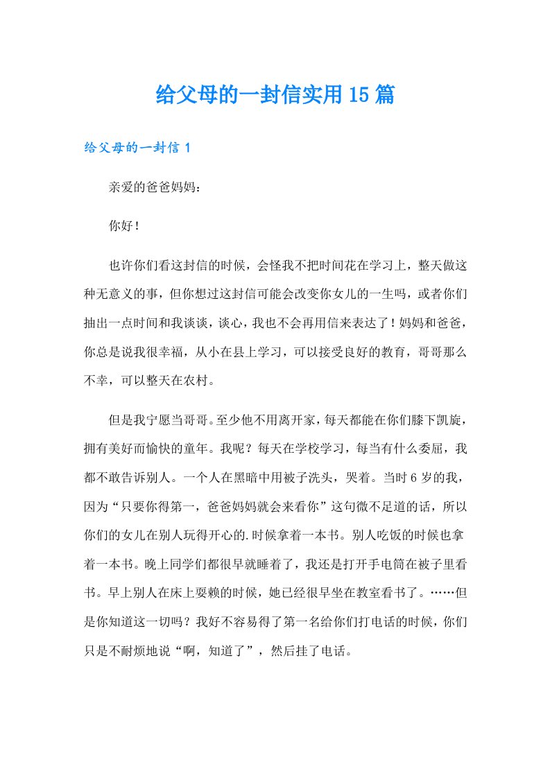 给父母的一封信实用15篇