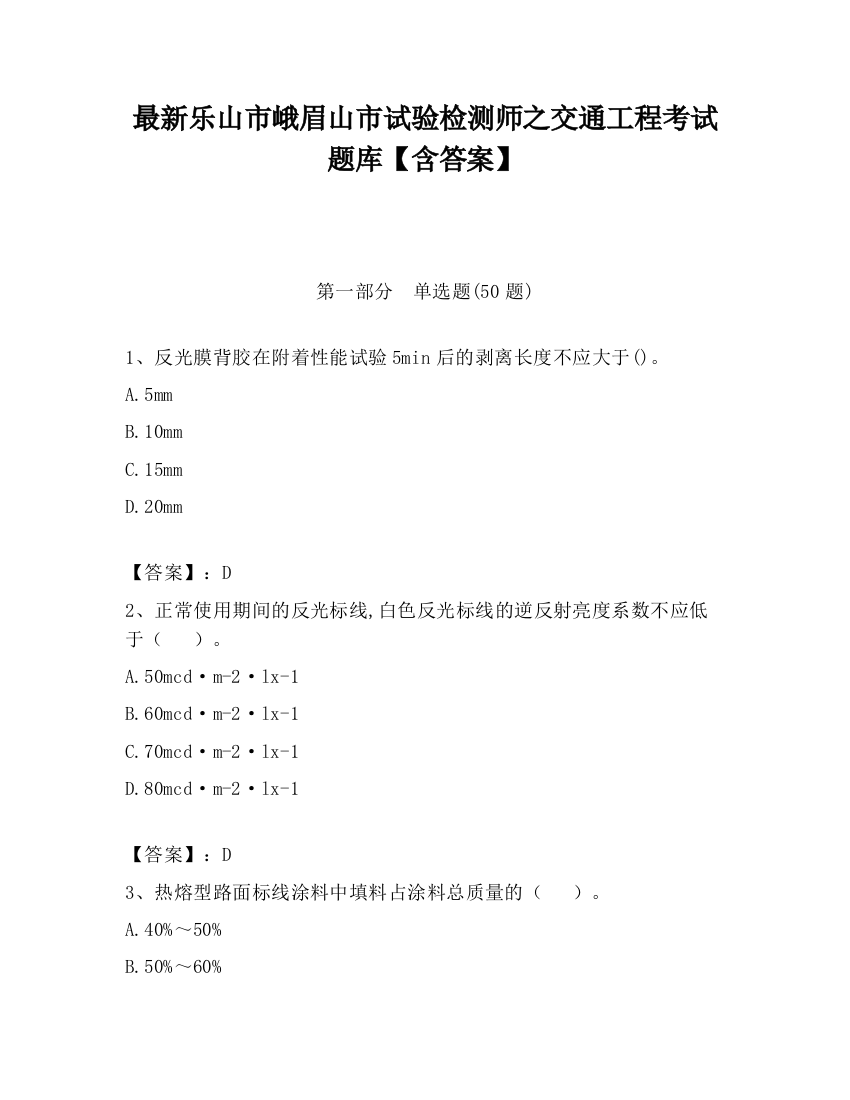 最新乐山市峨眉山市试验检测师之交通工程考试题库【含答案】