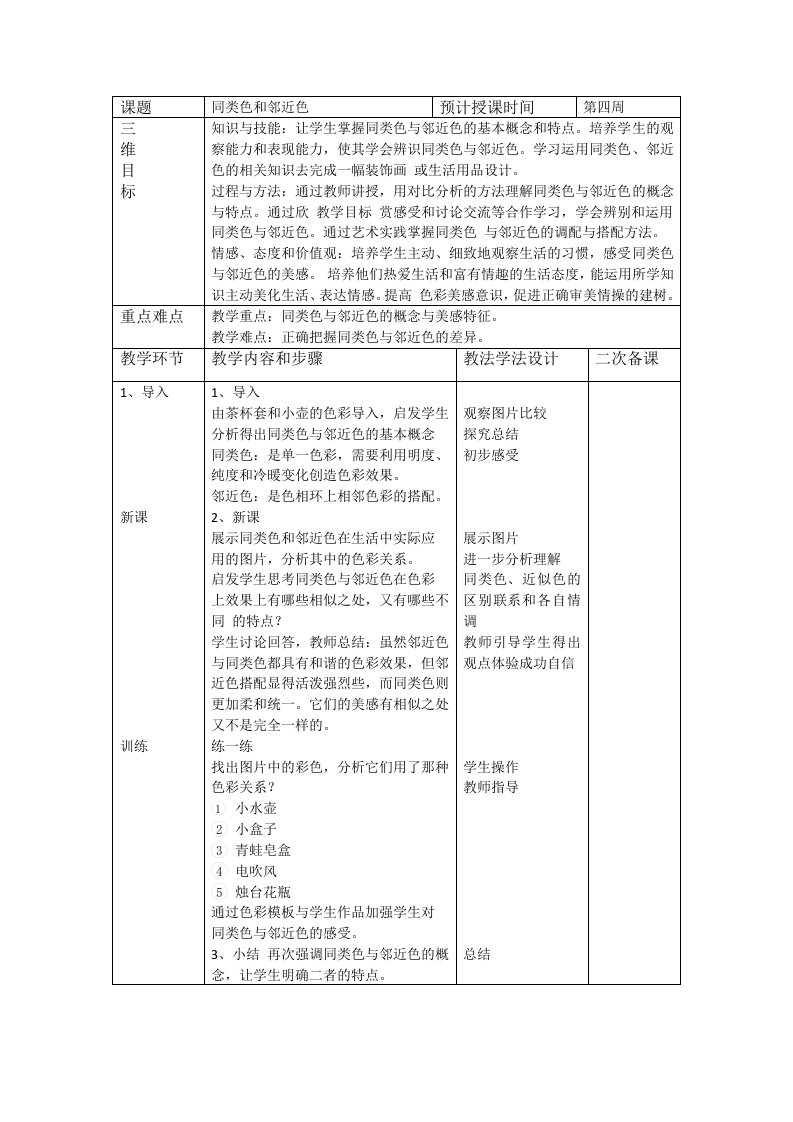 4同类色和邻近色教案