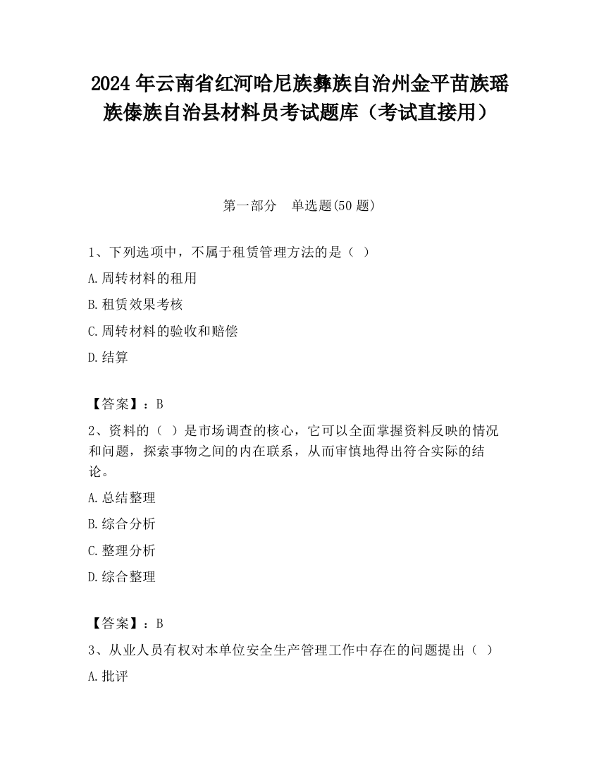 2024年云南省红河哈尼族彝族自治州金平苗族瑶族傣族自治县材料员考试题库（考试直接用）