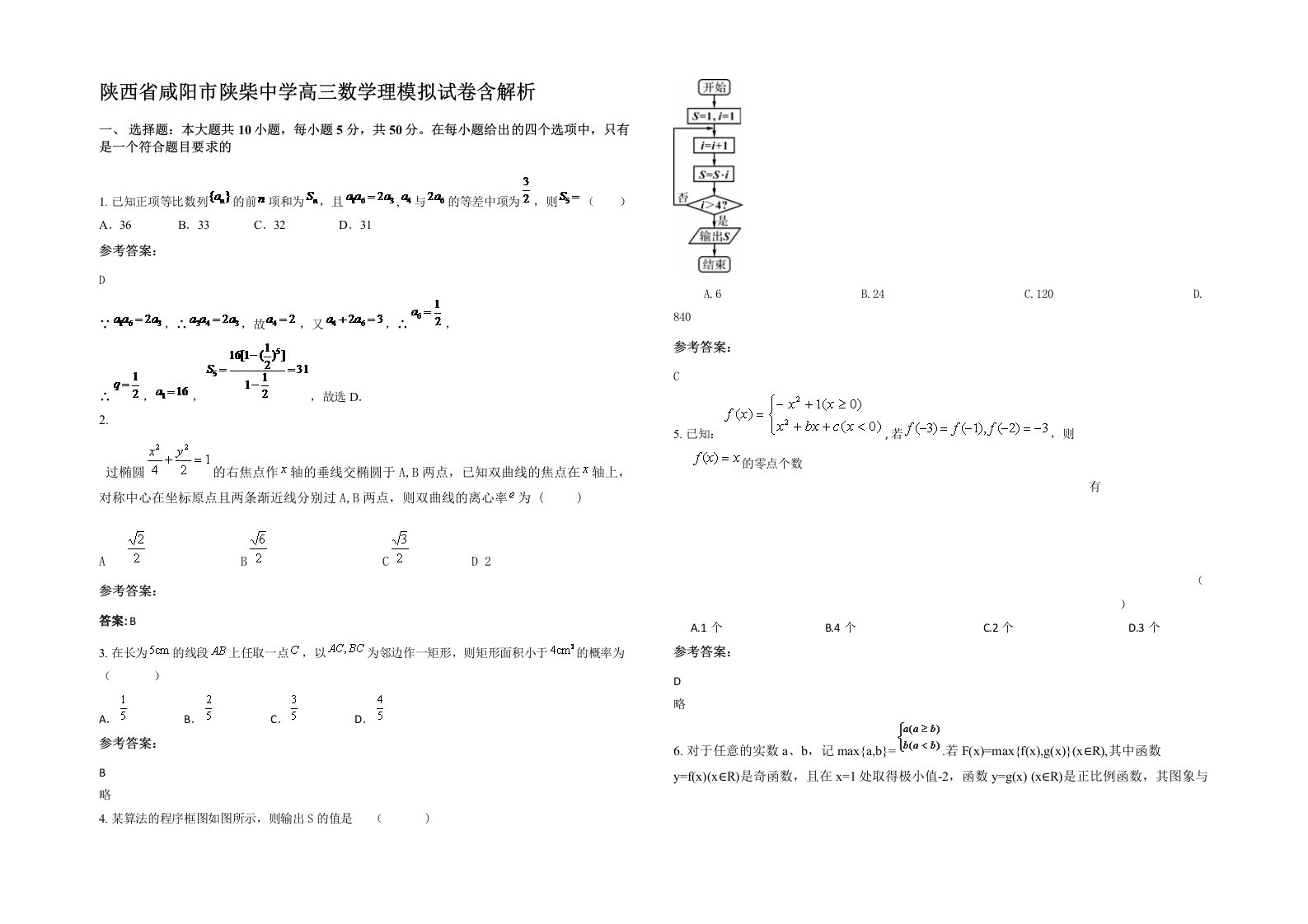 陕西省咸阳市陕柴中学高三数学理模拟试卷含解析