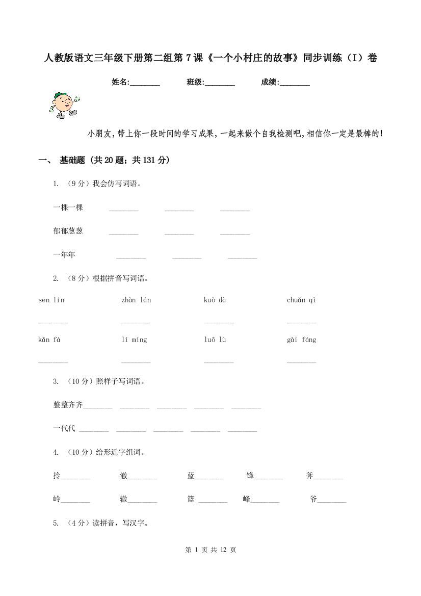 人教版语文三年级下册第二组第7课一个小村庄的故事同步训练I卷