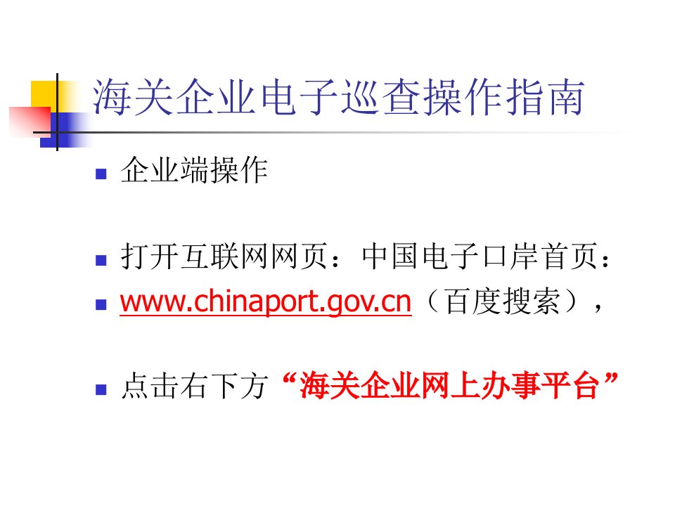 海关企业电子巡查操作指南课件