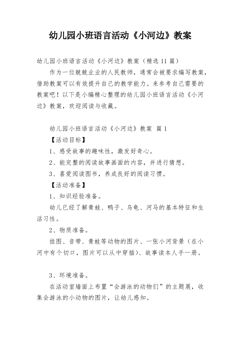 幼儿园小班语言活动《小河边》教案