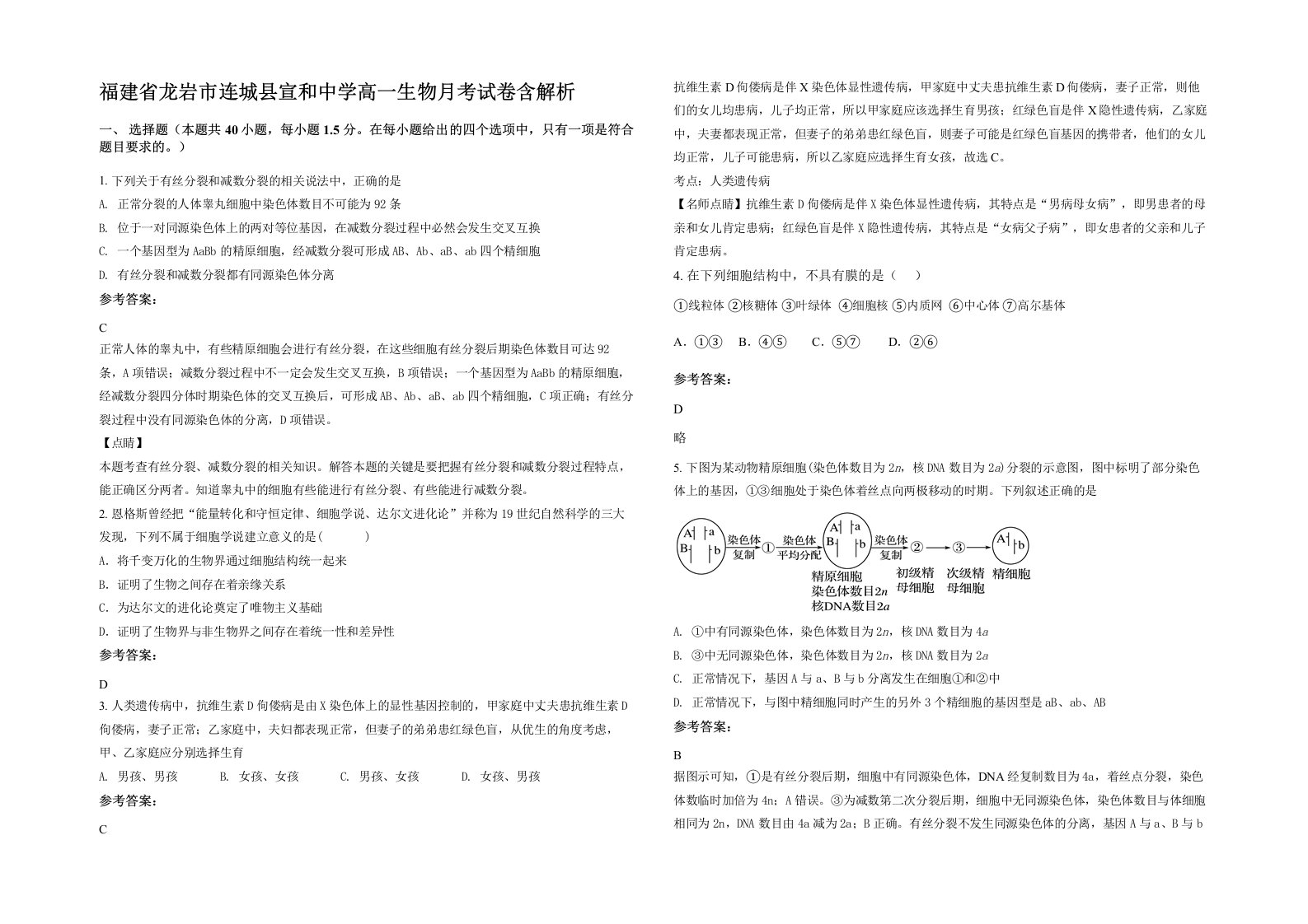 福建省龙岩市连城县宣和中学高一生物月考试卷含解析