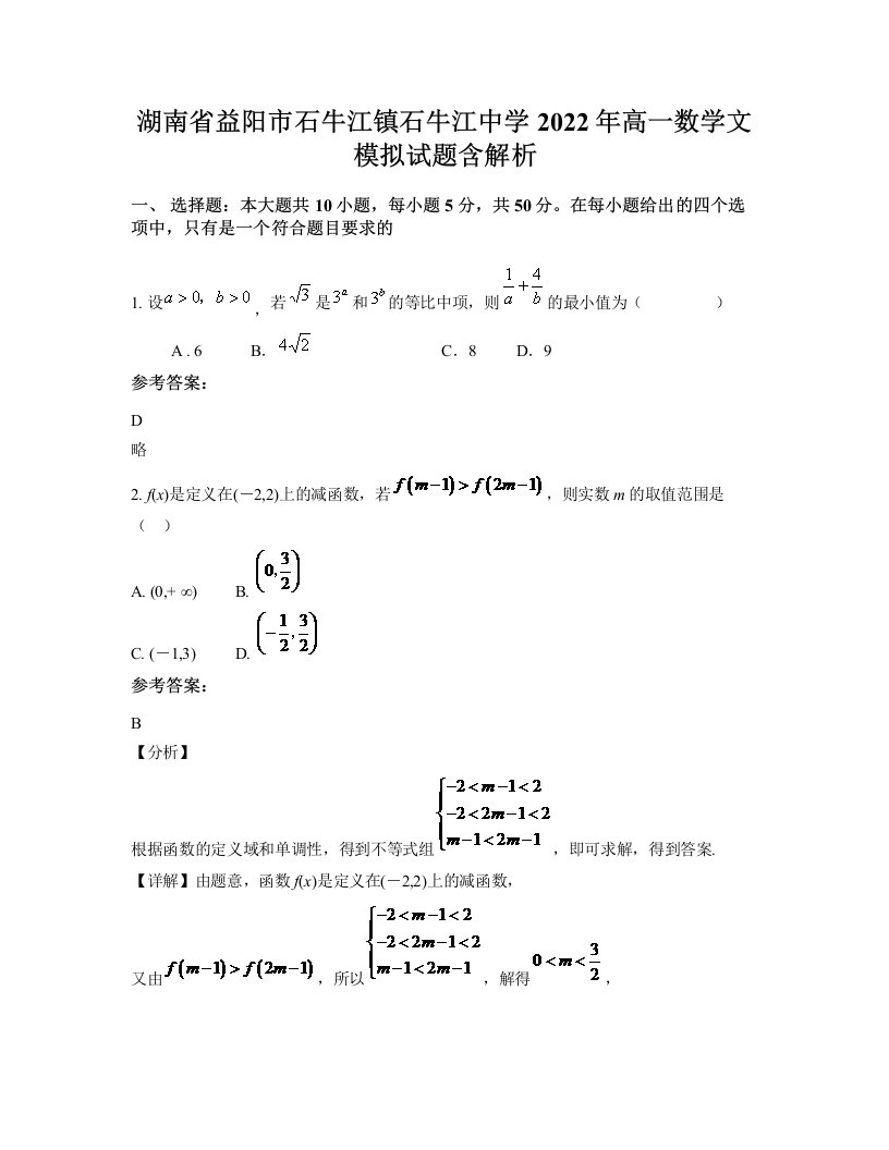 湖南省益阳市石牛江镇石牛江中学2022年高一数学文模拟试题含解析