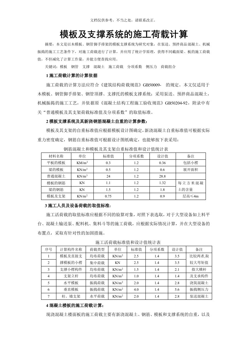 模板及支撑系统的施工荷载计算