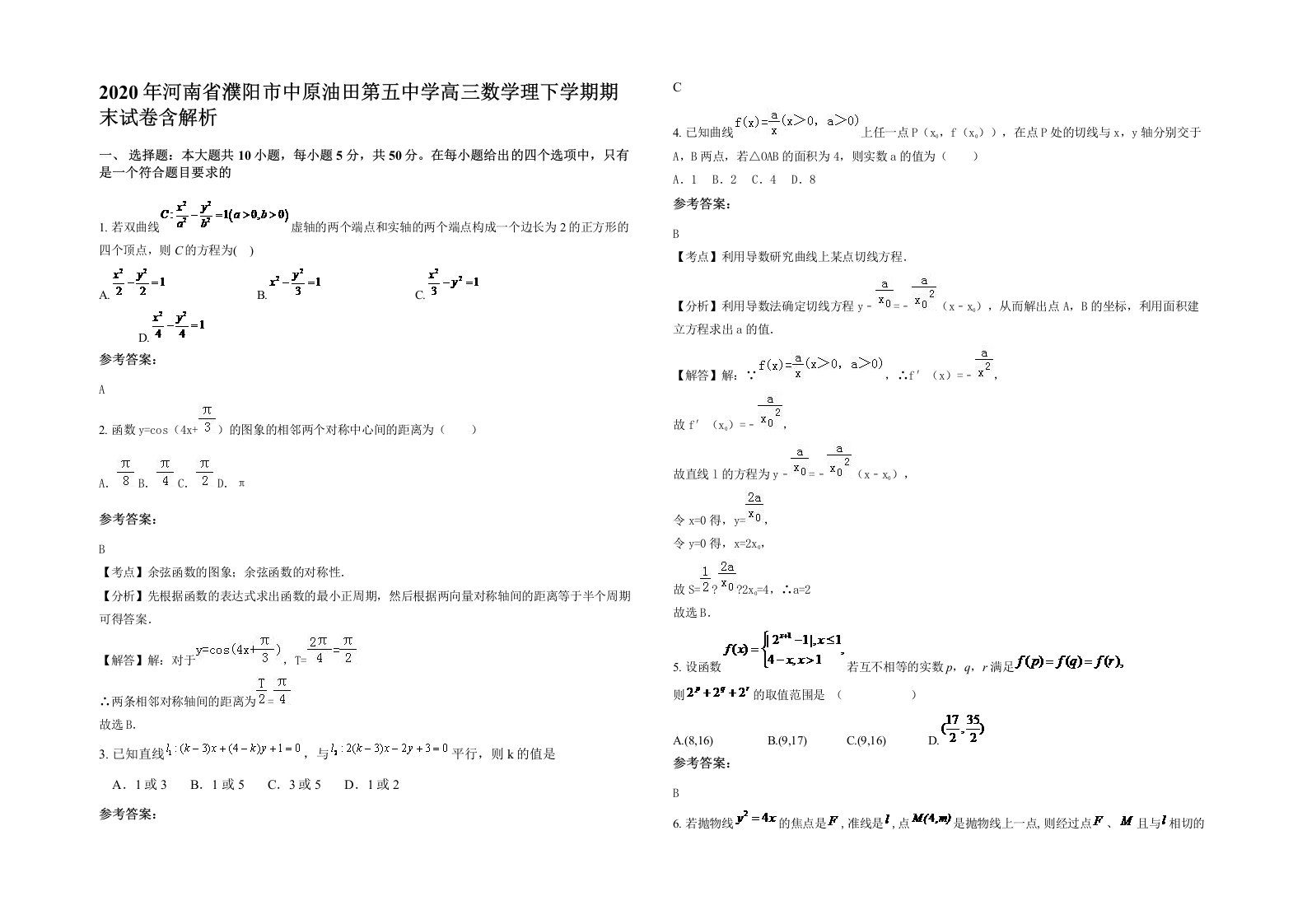 2020年河南省濮阳市中原油田第五中学高三数学理下学期期末试卷含解析