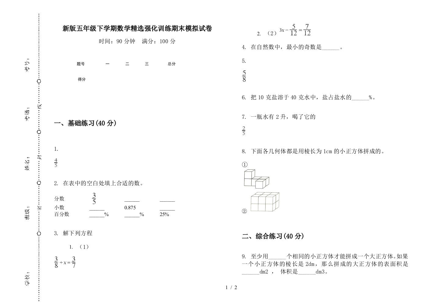 新版五年级下学期数学精选强化训练期末模拟试卷