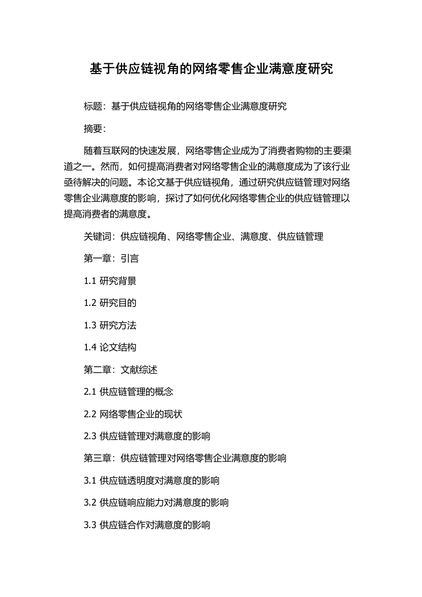 基于供应链视角的网络零售企业满意度研究