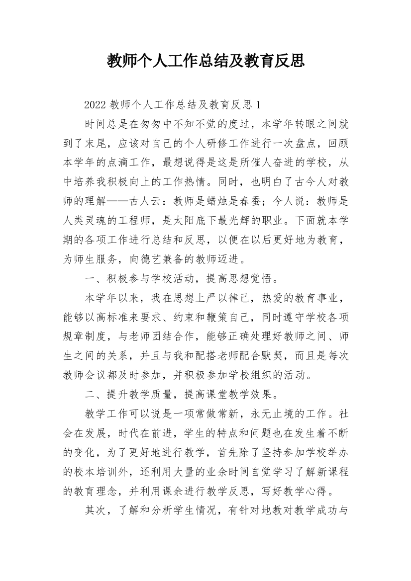 教师个人工作总结及教育反思