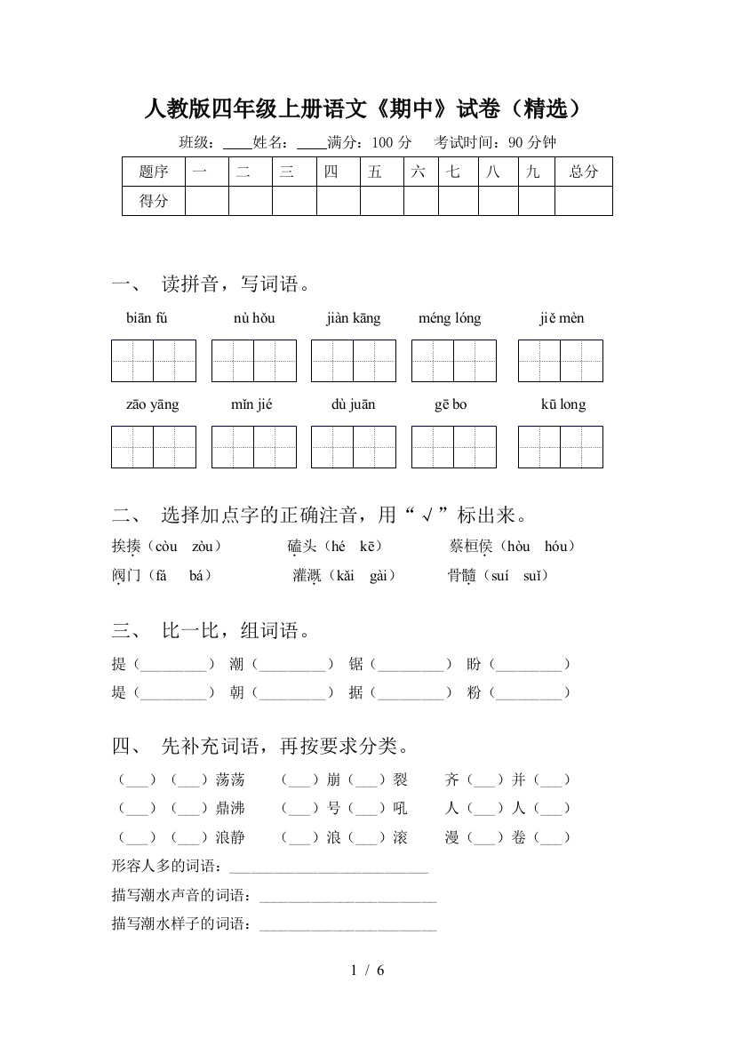 人教版四年级上册语文《期中》试卷(精选)