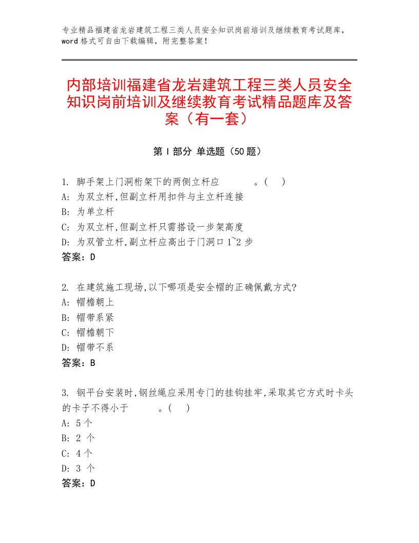 内部培训福建省龙岩建筑工程三类人员安全知识岗前培训及继续教育考试精品题库及答案（有一套）