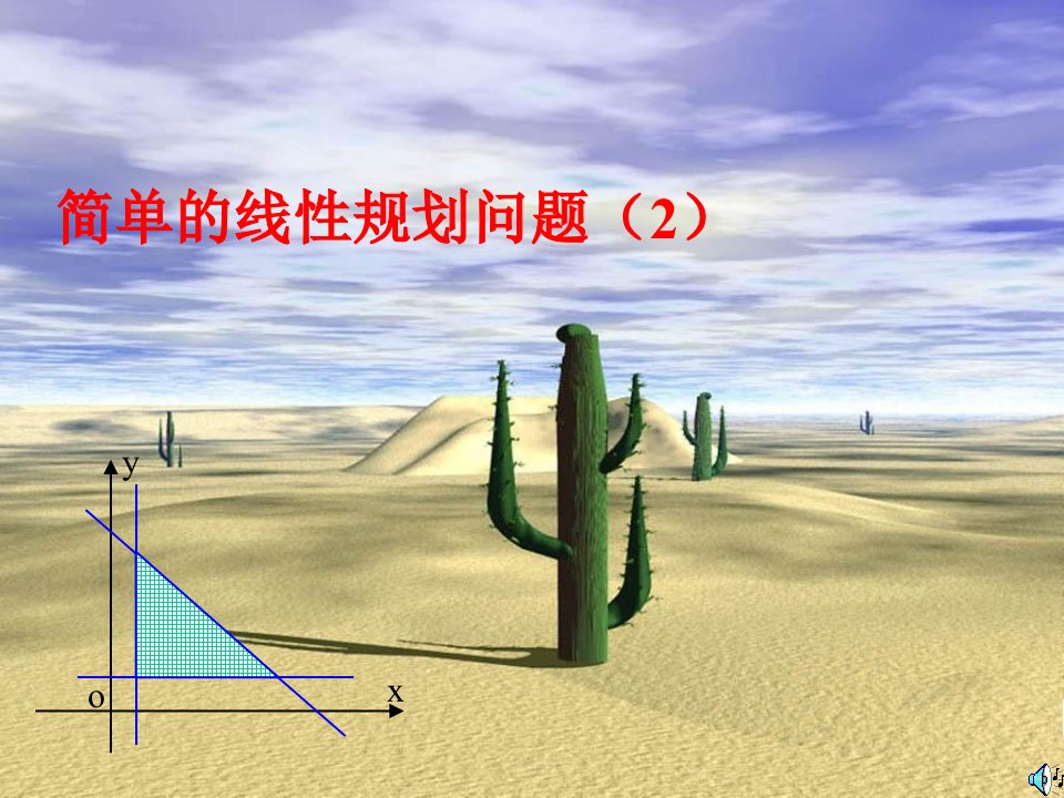 [中学教育]简单的线性规划问题第2课时课件