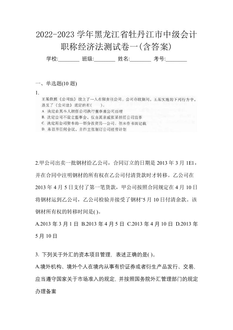 2022-2023学年黑龙江省牡丹江市中级会计职称经济法测试卷一含答案