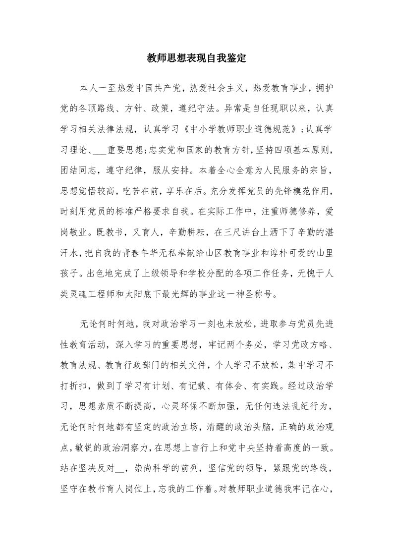 教师思想表现自我鉴定