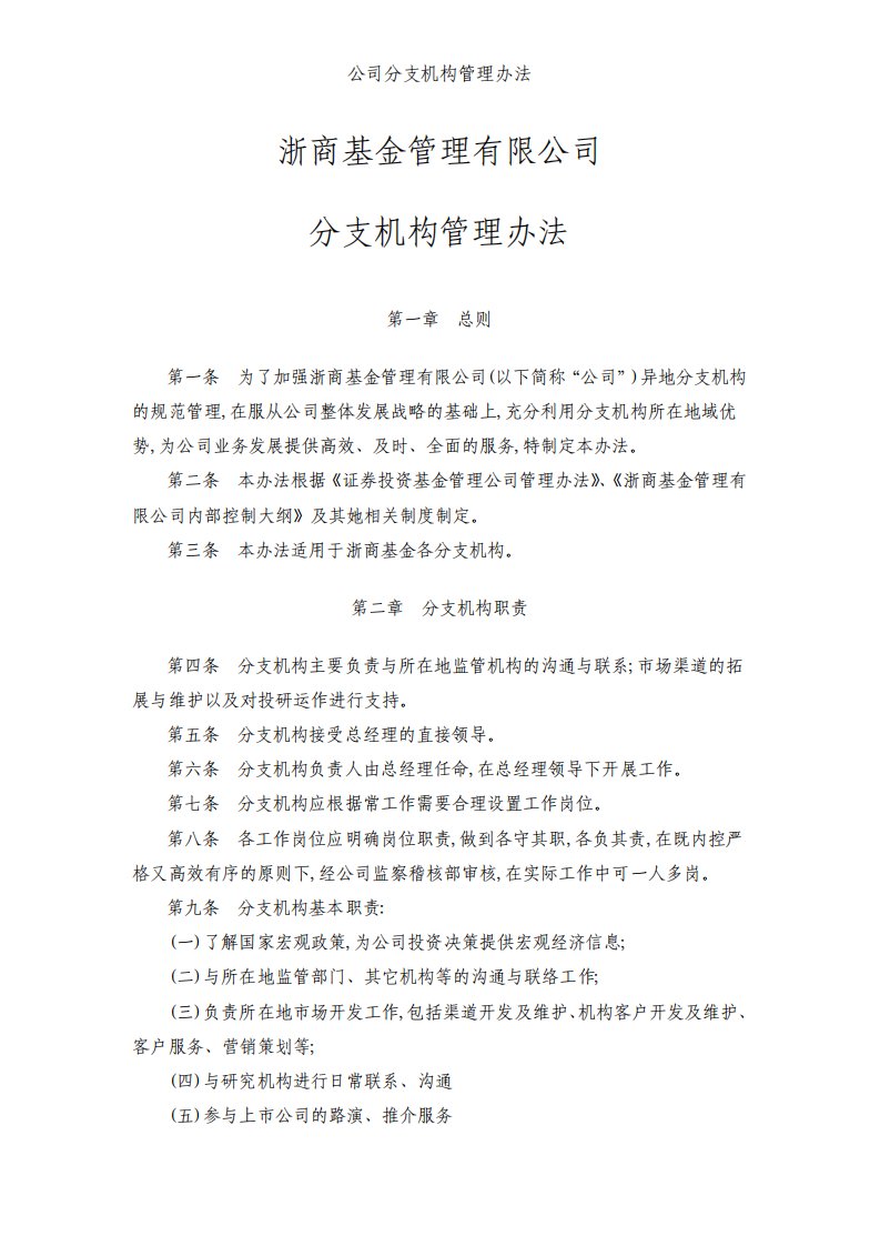 公司分支机构管理办法