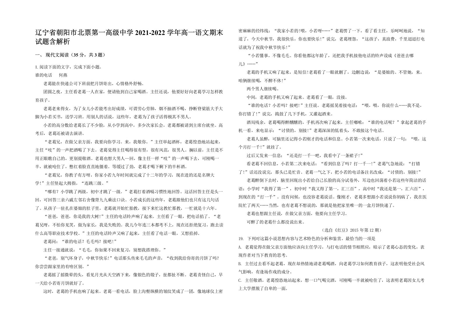 辽宁省朝阳市北票第一高级中学2021-2022学年高一语文期末试题含解析