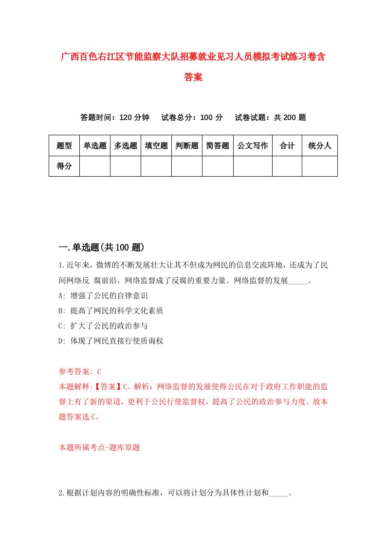 广西百色右江区节能监察大队招募就业见习人员模拟考试练习卷含答案第3套