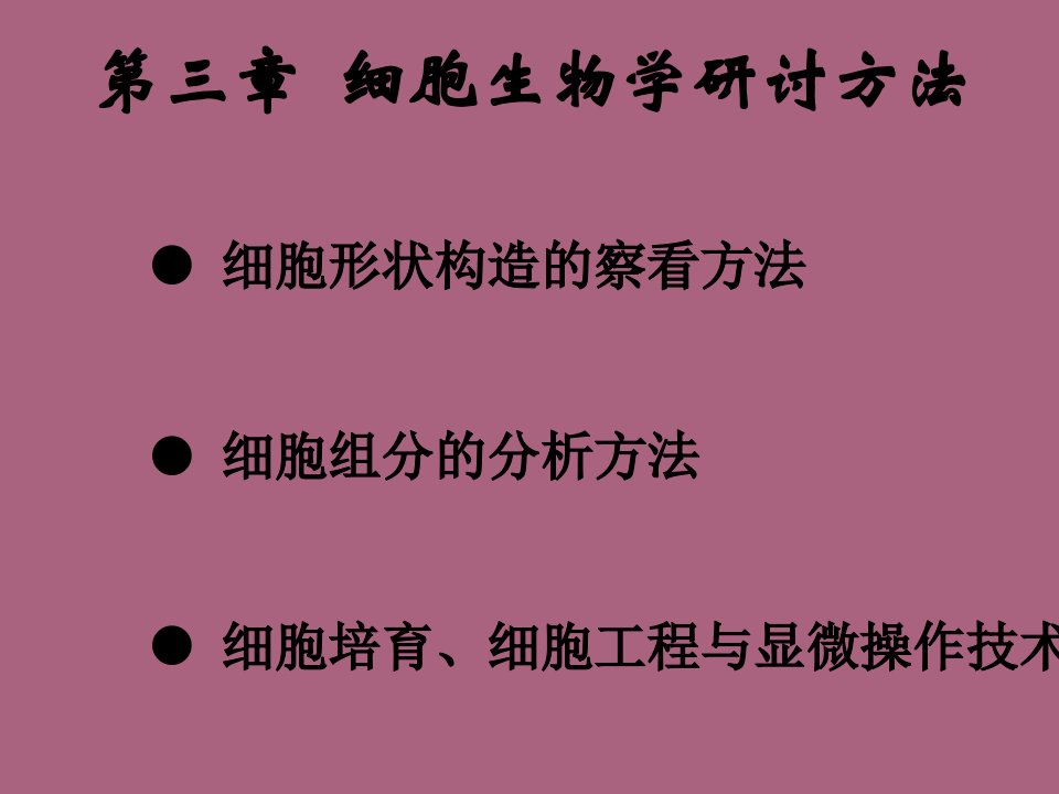 细胞生物学研究方法1ppt课件