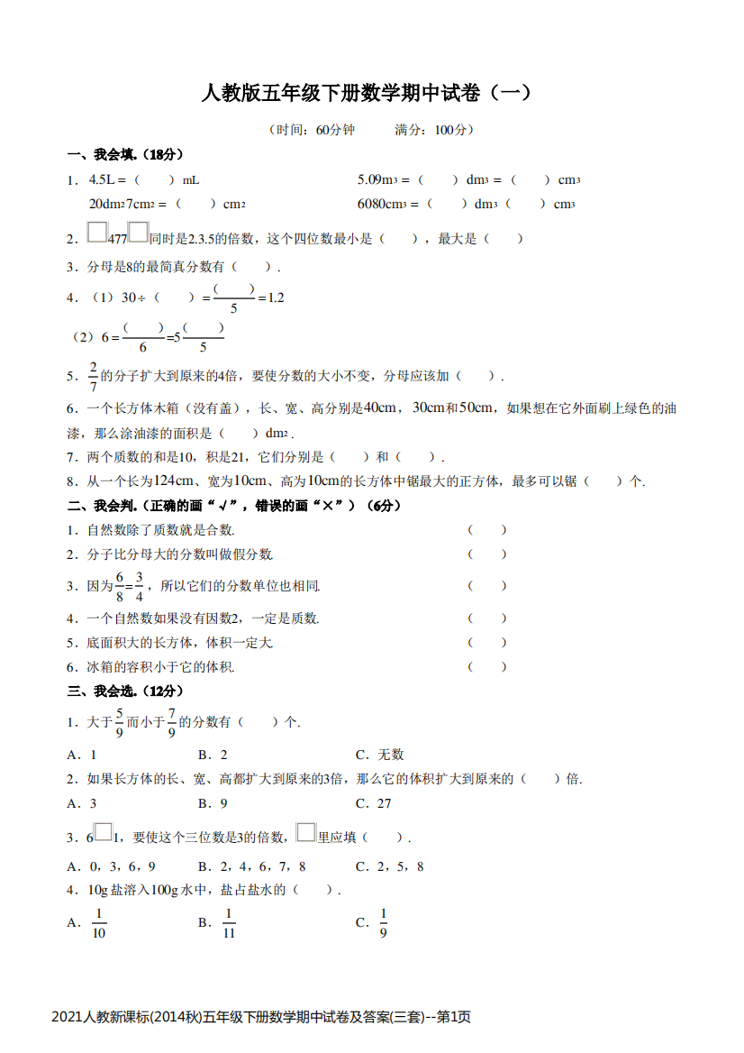 2021人教新课标(2014秋)五年级下册数学期中试卷及答案(三套)