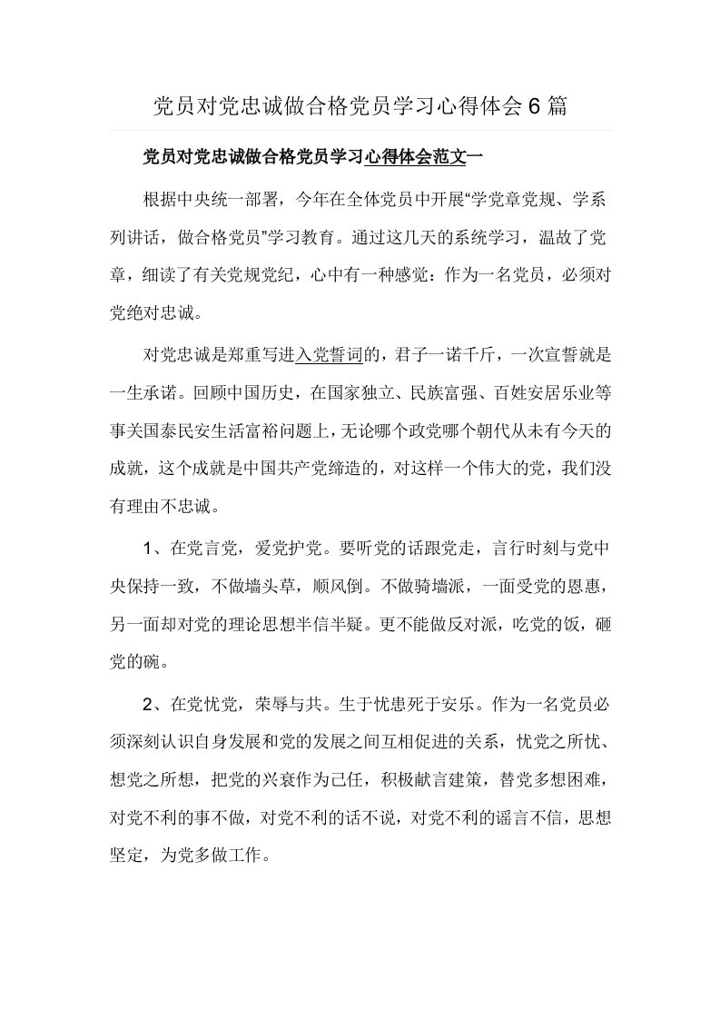 党员对党忠诚做合格党员学习心得体会6篇