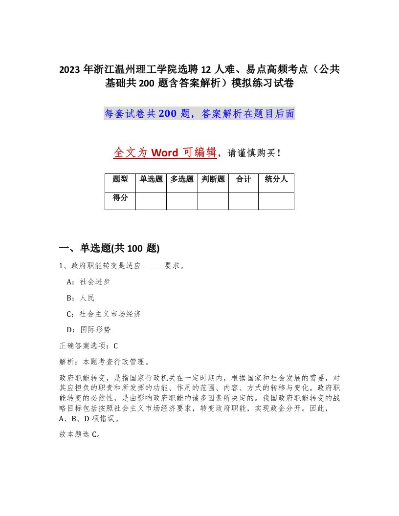 2023年浙江温州理工学院选聘12人难易点高频考点公共基础共200题含答案解析模拟练习试卷