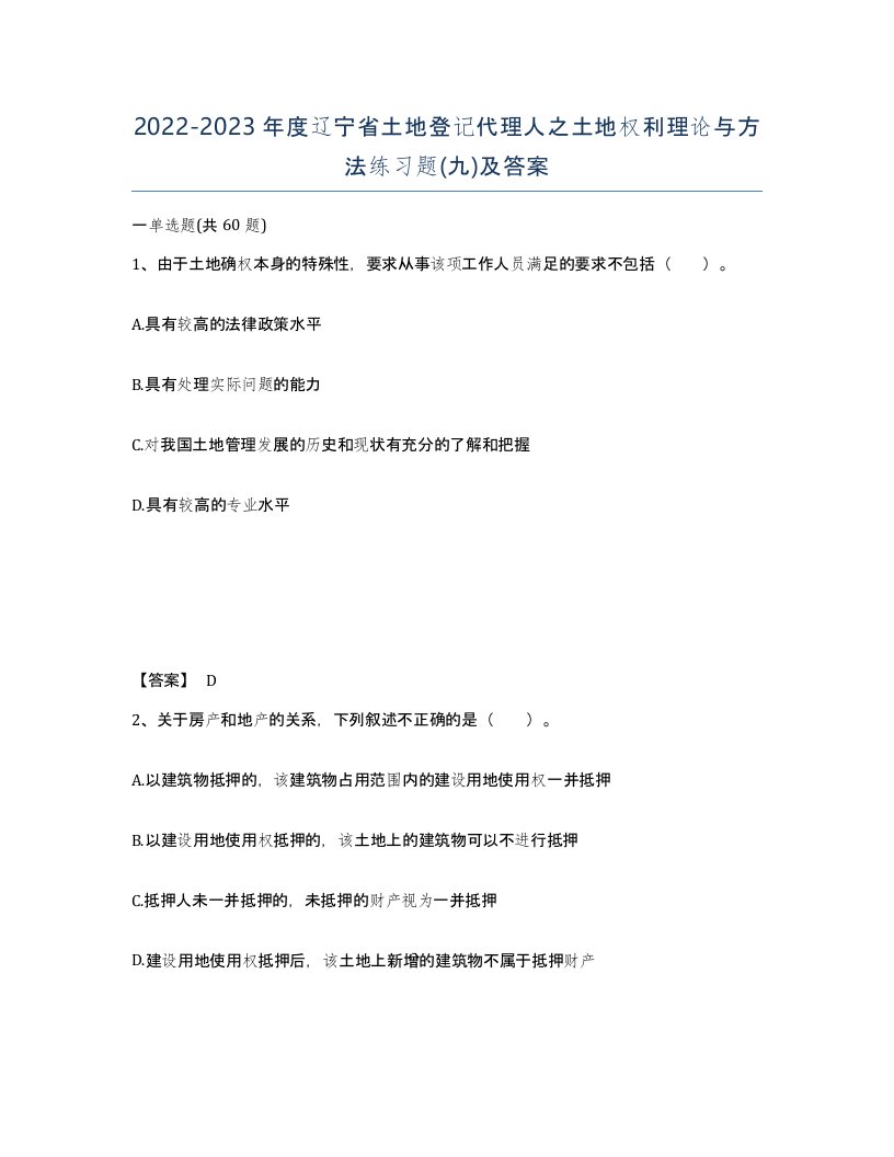 2022-2023年度辽宁省土地登记代理人之土地权利理论与方法练习题九及答案