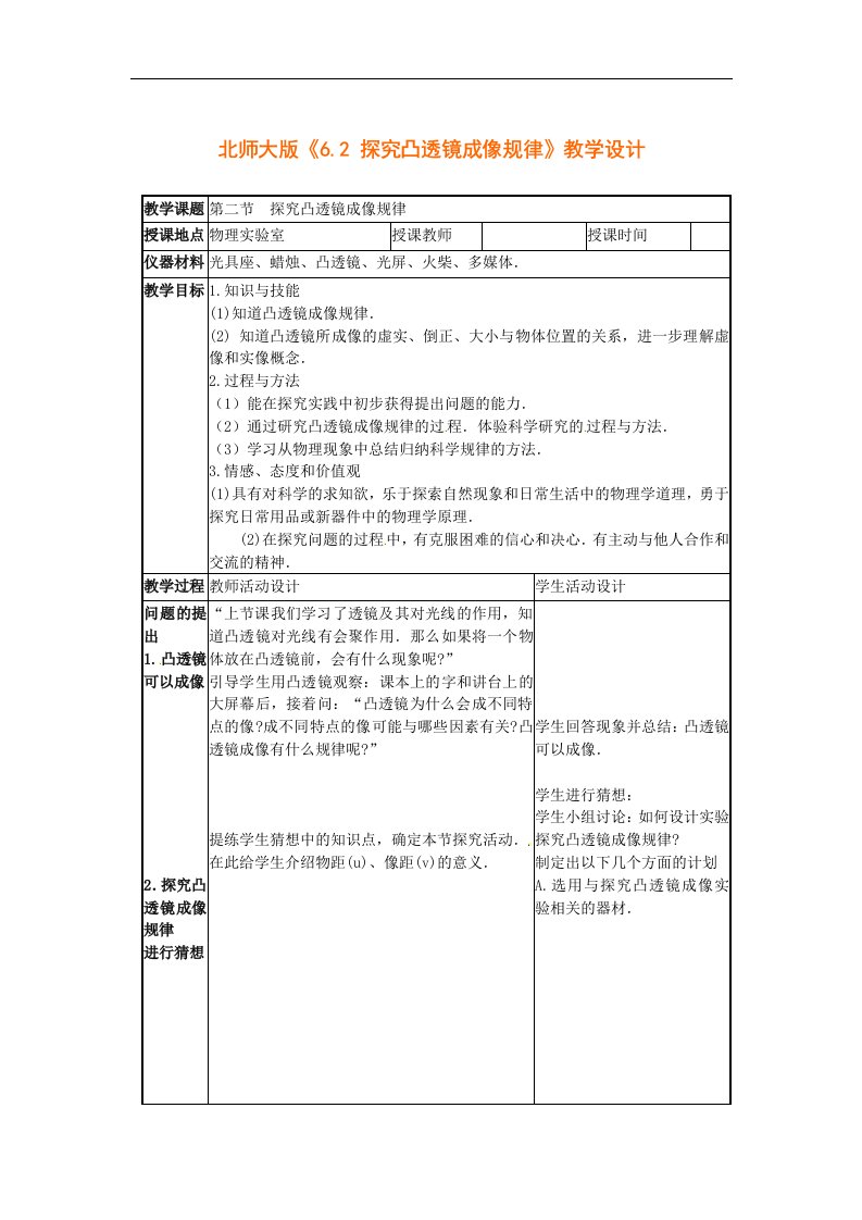 北师大版八年级下册6.2《探究凸透镜成像规律》4